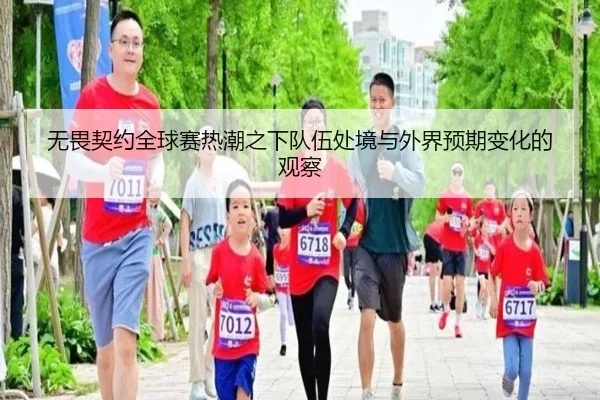 无畏契约全球赛热潮之下队伍处境与外界预期变化的观察